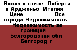 Вилла в стиле  Либерти в Ардженьо (Италия) › Цена ­ 71 735 000 - Все города Недвижимость » Недвижимость за границей   . Белгородская обл.,Белгород г.